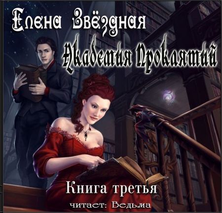 Академия Проклятий. Книга 3