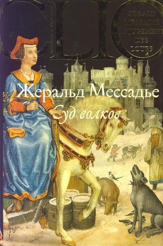 Жеральд Мессадье. Суд волков