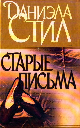 Даниэла Стил. Старые письма