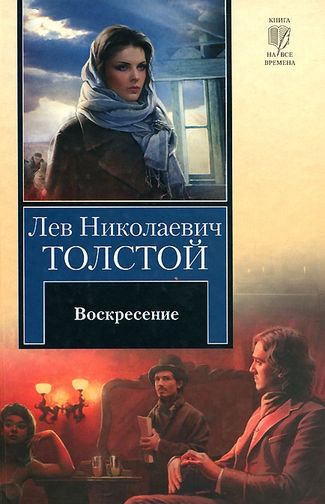 Лев Толстой. Воскресение