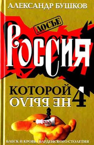 Александр Бушков. Блеск и кровь гвардейского столетия