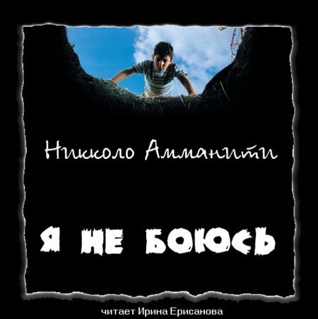 Никколо Амманити. Я не боюсь