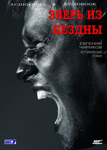 Евгений Чириков. Зверь из бездны