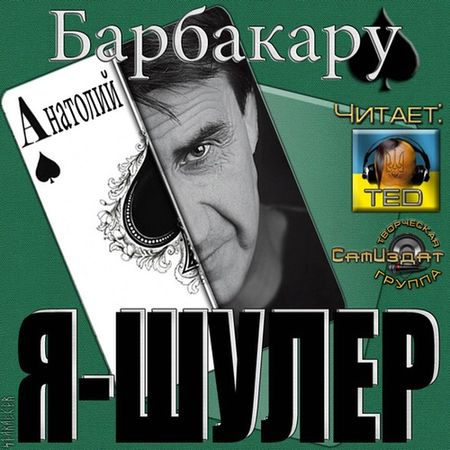 Анатолий Барбакару. Я - шулер