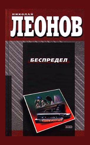 Николай Леонов. Беспредел