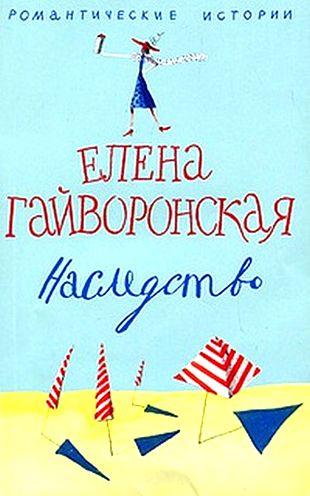 Елена Гайворонская. Наследство