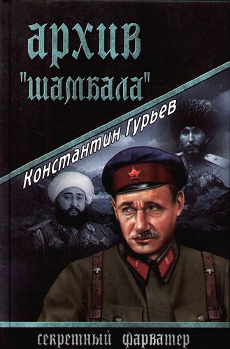 Константин Гурьев. Архив «Шамбала»