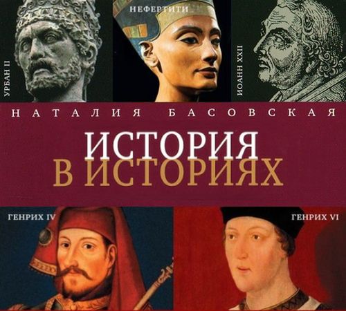 Наталия Басовская. История в историях