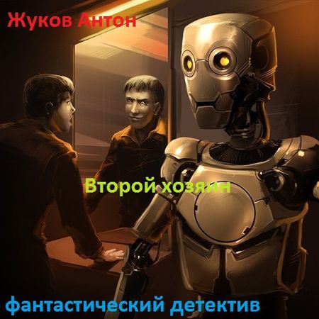 Антон Жуков. Второй хозяин