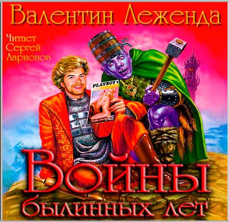 Валентин Леженда. Войны былинных лет