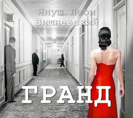 Януш Леон Вишневский. Гранд