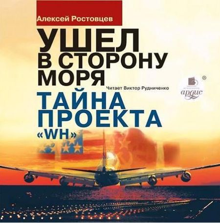 Александр Ростовцев. Ушёл в сторону моря. Тайна проекта WH