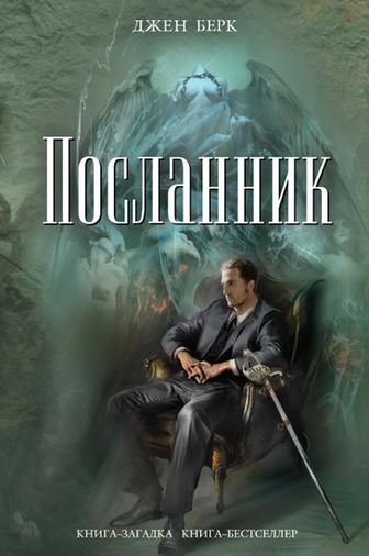 Джен Берк. Посланник