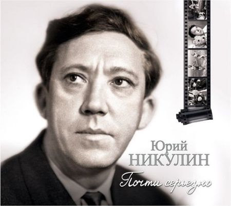 Юрий Никулин. Почти серьёзно