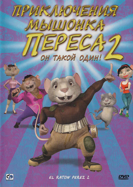 El ratоn Pеrez 2