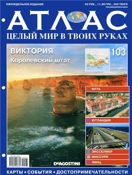 Атлас. Целый мир в твоих руках №103 2012