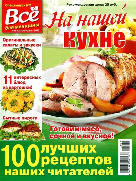 На нашей кухне №1 2012