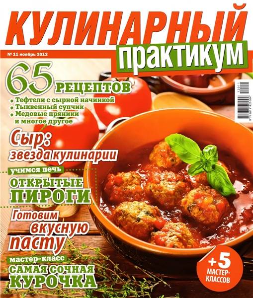 Кулинарный практикум №11 2012