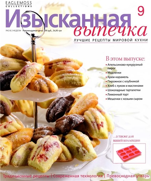 Изысканная выпечка №9 2012