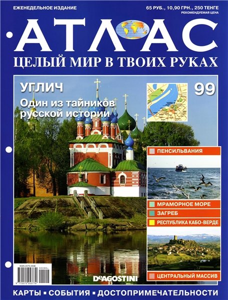 Атлас. Целый мир в твоих руках №99 2011