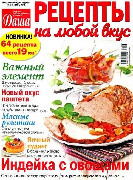 Даша. Рецепты на любой вкус №1 2013