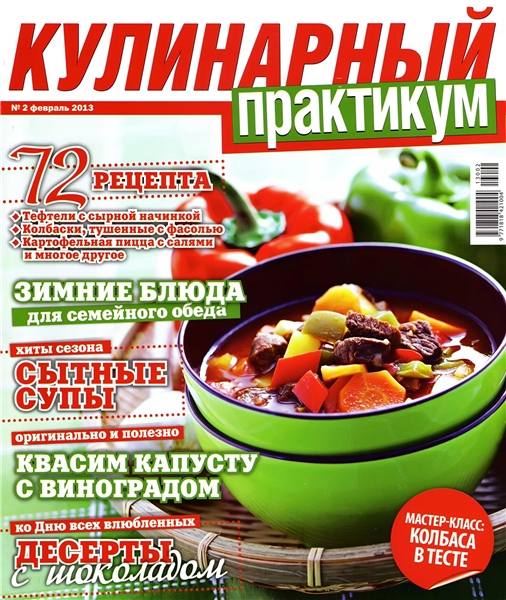 Кулинарный практикум №2 2013