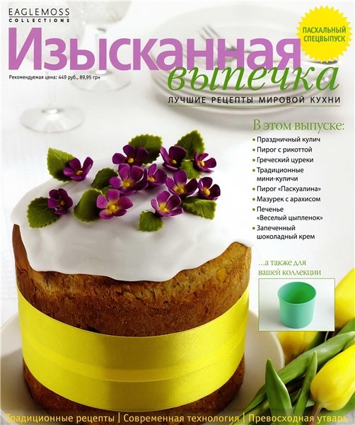 Изысканная выпечка. Пасхальный спецвыпуск 2013