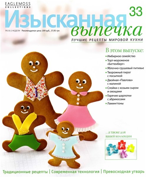 Изысканная выпечка №33 2013