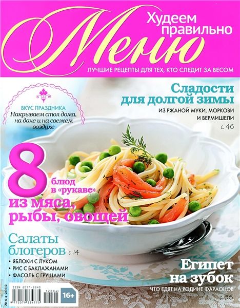 Меню. Худеем правильно №4 2012