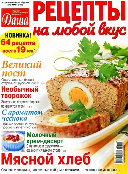 Даша. Рецепты на любой вкус №3 2013