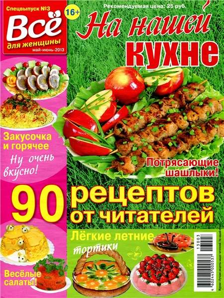 На нашей кухне №3 2013