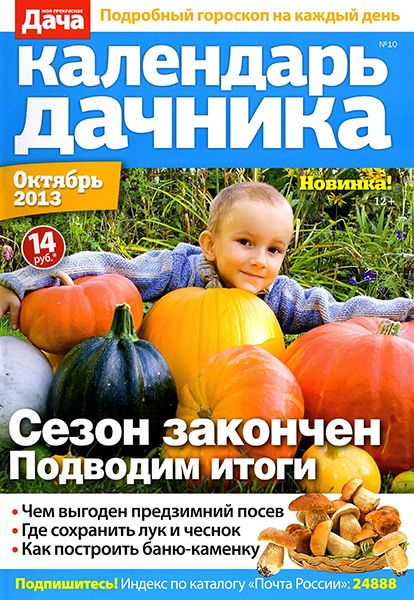 Календарь дачника №10 2013