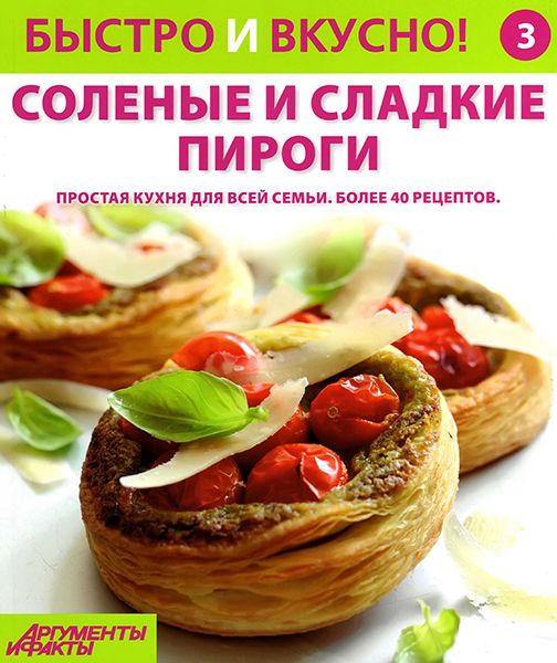 Быстро и вкусно! №3 2013