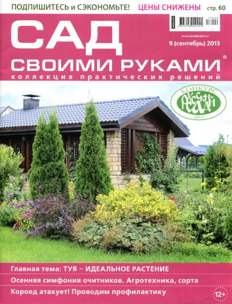 Сад своими руками №9 2013