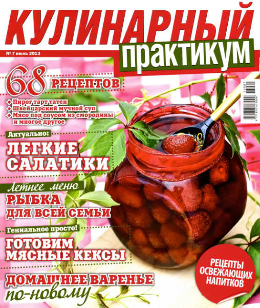 Кулинарный практикум №7 2013