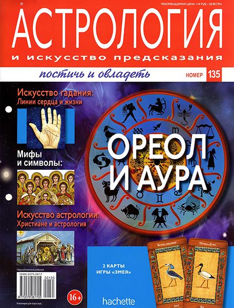 Астрология и искусство предсказания №135 2013