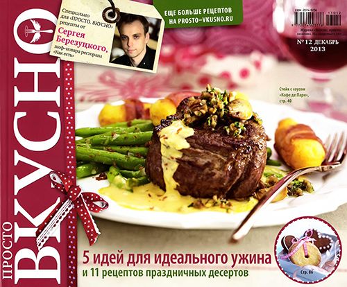 Просто. Вкусно №12 2013