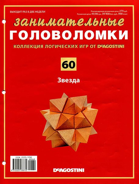 Занимательные головоломки №60 2014