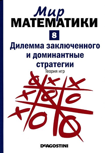 Мир математики №8 2014