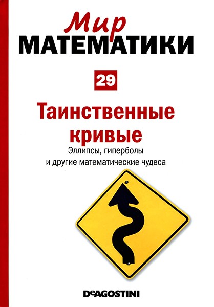 Мир математики №29 2014