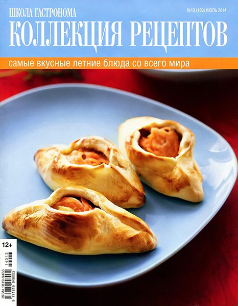 Школа гастронома. Коллекция рецептов №13 2014