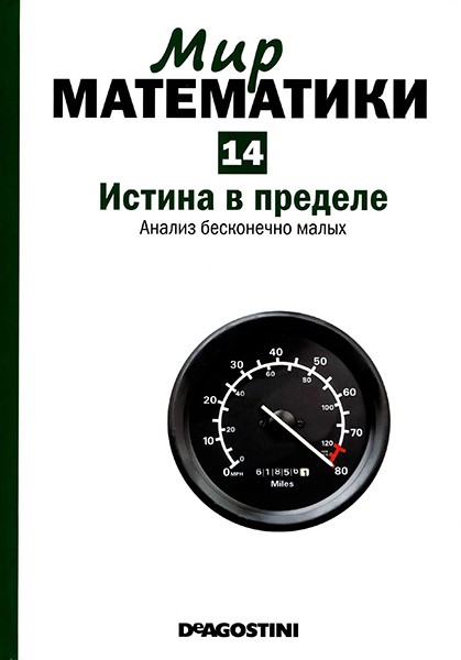 Мир математики №14 2014