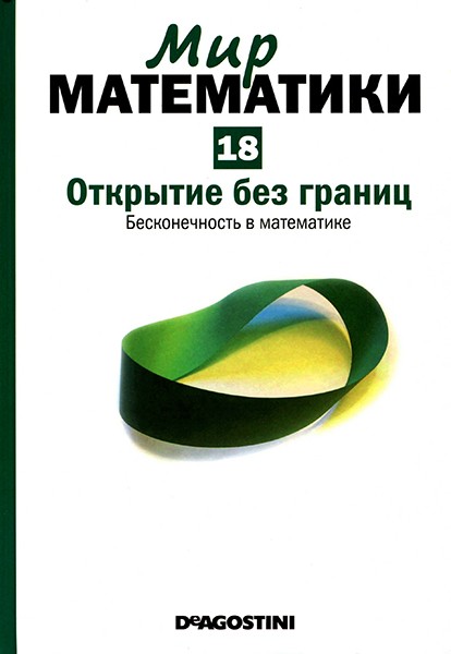 Мир математики №18 2014