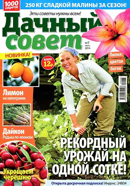 Дачный совет №7 2014