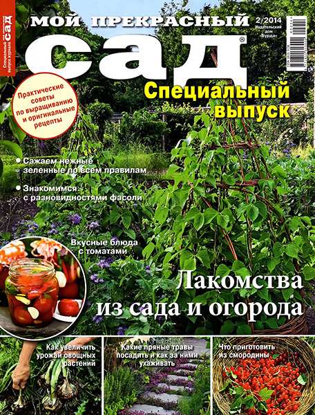 Мой прекрасный сад. Спецвыпуск №2 2014