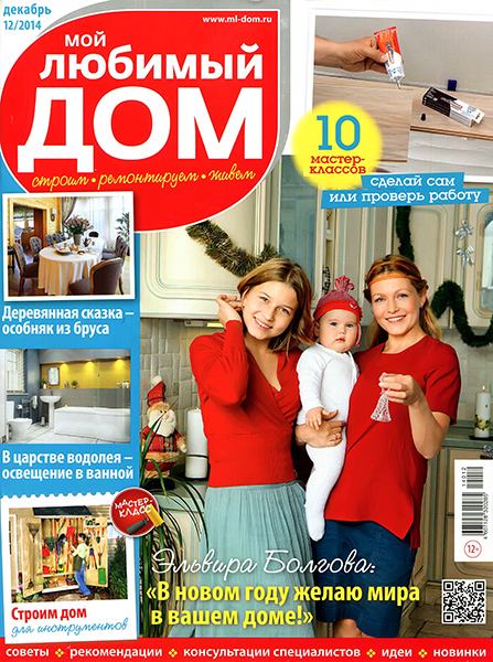 Мой любимый дом №12 2014