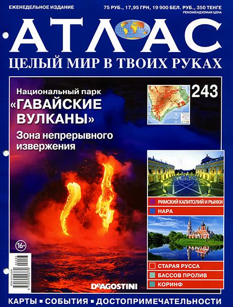 Атлас. Целый мир в твоих руках №243 2014