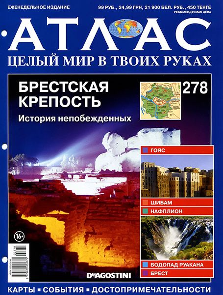 Атлас. Целый мир в твоих руках №278 2015