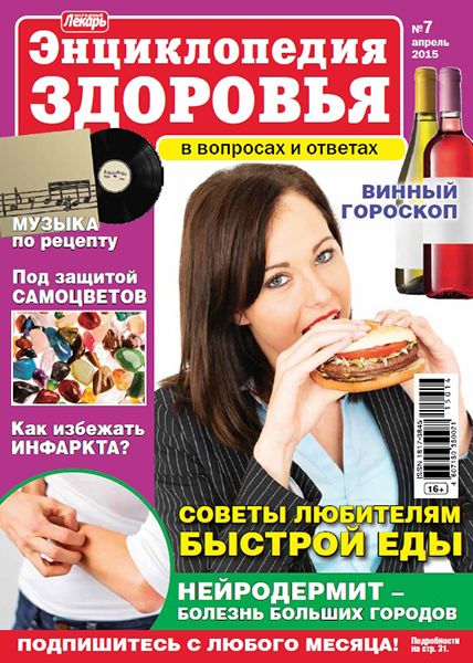 Народный лекарь. Энциклопедия здоровья №7 2015