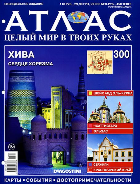 Атлас. Целый мир в твоих руках №300 2015